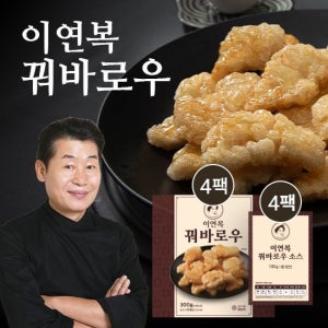 [GS단독] 이연복 꿔바로우 300g 4팩 + 꿔바로우 소스 130g 4팩 TV상품