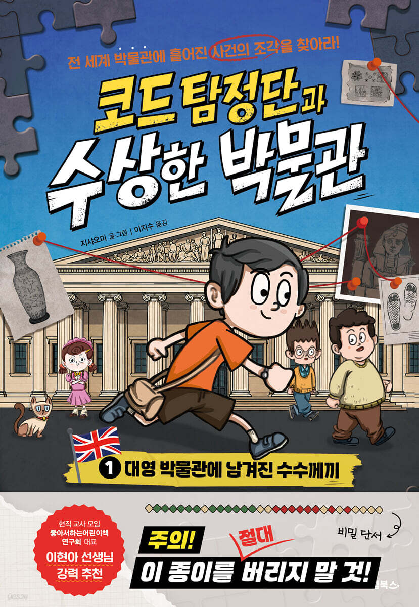 코드 탐정단과 수상한 박물관. 1, 대영 박물관에 남겨진 수수께끼