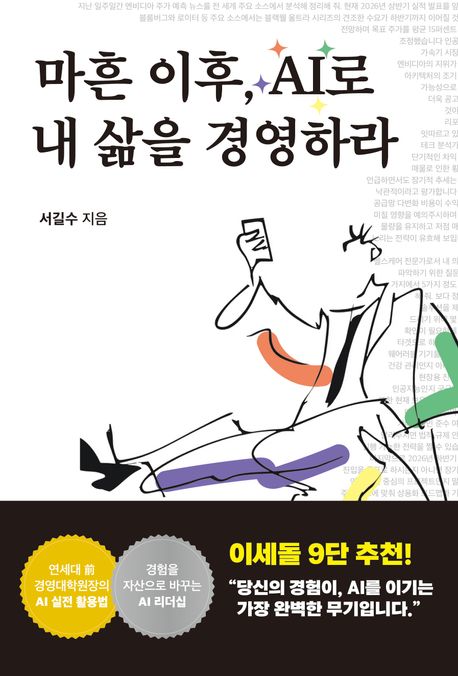 마흔이후,AI로내삶을경영하라