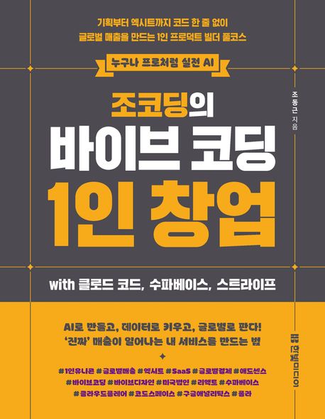 (조코딩의) 바이브 코딩 1인 창업: with 클로드 코드, 수파베이스, 스트라이프: 기획부터 엑시트까지 코드 한 줄 없이 글로벌 매출을 만드는 1인 프로덕트 빌더 풀코스