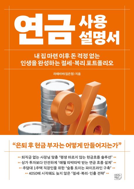 연금 사용설명서: 내 집 마련 이후 돈 걱정 없는 인생을 완성하는 절세·복리 포트폴리오