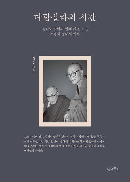 다람살라의시간