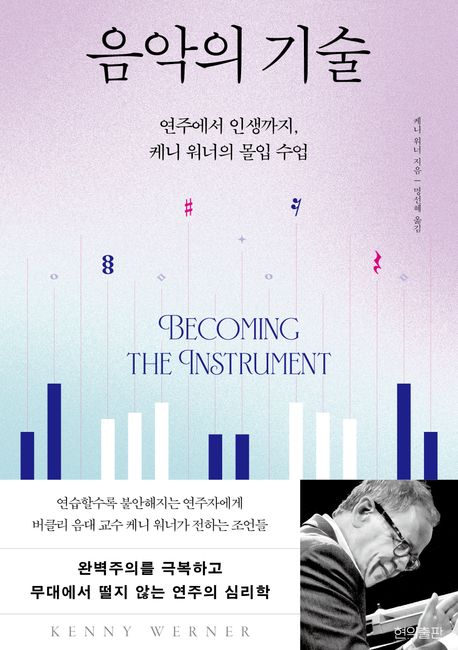 음악의 기술: 연주에서 인생까지, 케니 워너의 몰입 수업