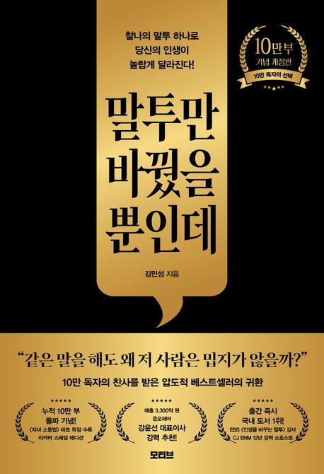 말투만 바꿨을 뿐인데(10만 부 기념 개정판) (찰나의 말투 하나로 당신의 인생이 놀랍게 달라진다!)