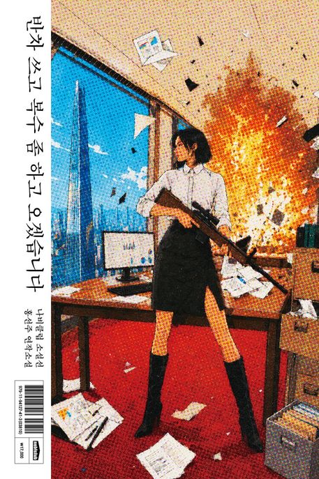 반차 쓰고 복수 좀 하고 오겠습니다 표지