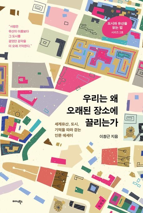 우리는왜오래된장소에끌리는가