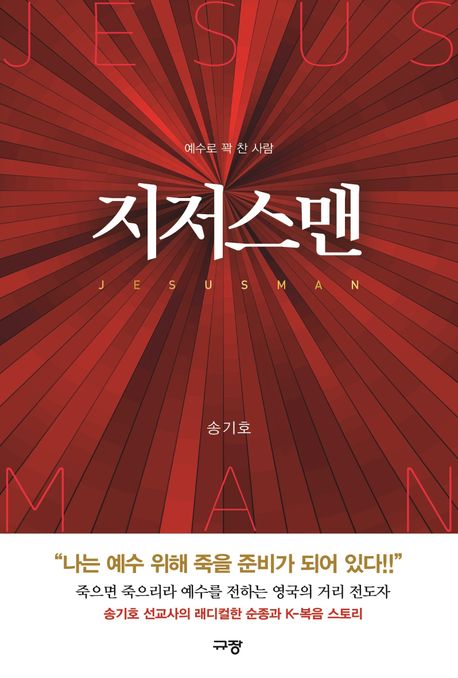 지저스맨 (예수로 꽉 찬 사람)