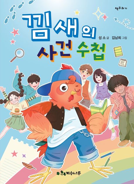낌새의사건수첩