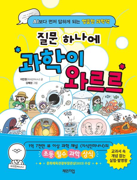 질문 하나에 과학이 와르르 : AI보다 먼저 답하게 되는 엉뚱한 과학책