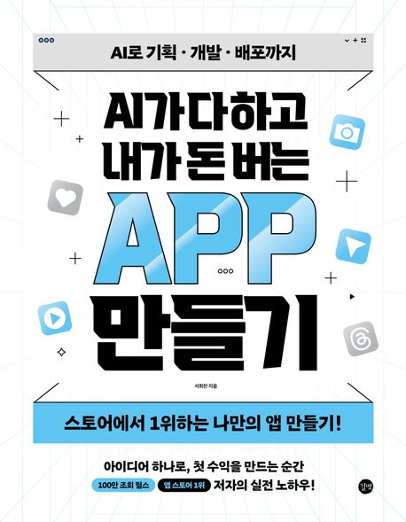 AI가 다 하고 내가 돈 버는 APP 만들기 : AI로 기획·개발·배포까지 스토어에서 1위하는 나만의 앱 만들기! 
