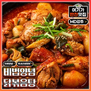 💗맛꾼 인증💗 자체개발 양념 + 국내산 냉장닭! 호불호없는 비법 닭볶음탕 900g