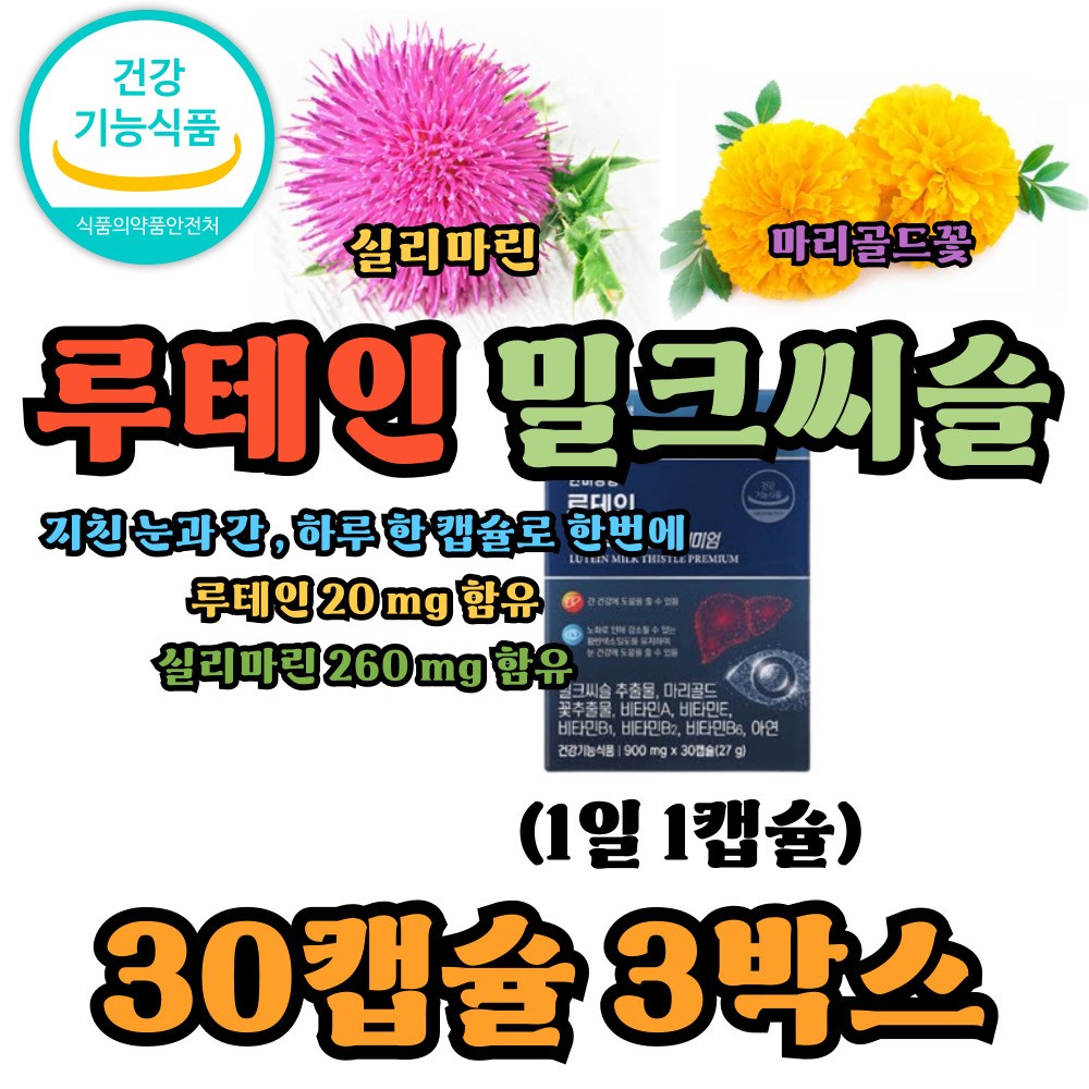 간건강 눈건강 밀크씨슬 루테인 실리마린 밀크씨슬추천 3박스 30정