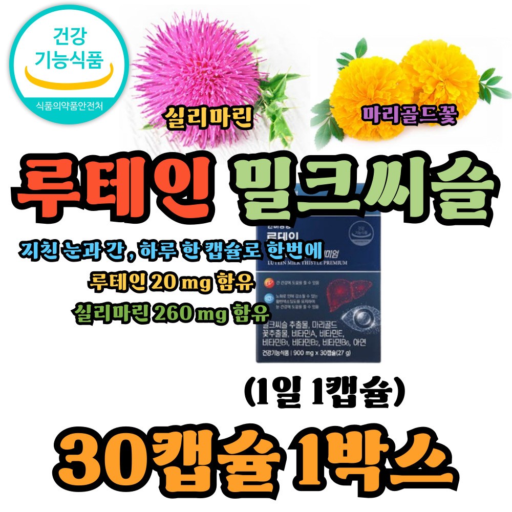 간건강 눈건강 밀크씨슬 루테인 실리마린 밀크씨슬추천 1박스 30정