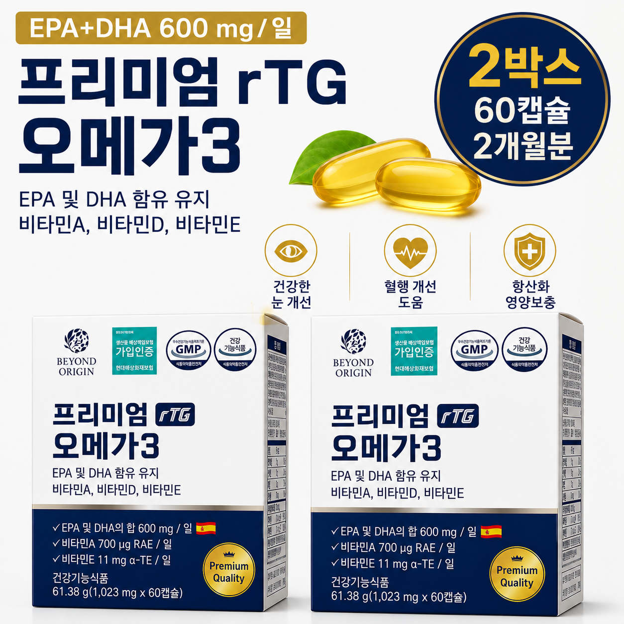 오메가 3 프리미엄 2개 60정