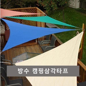 (그림같은집) 트라이앵글 삼각 방수 캠핑타프 (10459405)