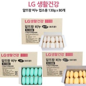 LG 알뜨랑비누80개 업소용비누 알비누 130g 대용량비