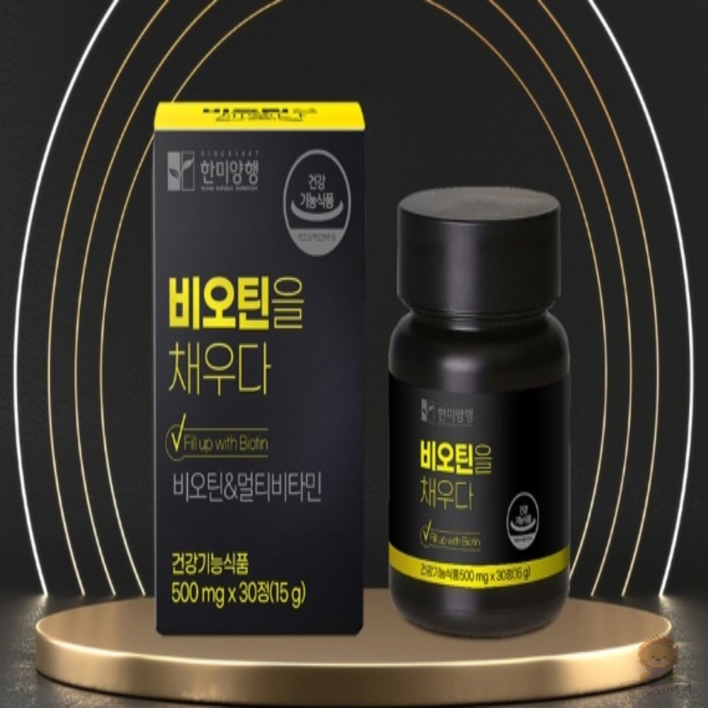 비오틴을 채우다