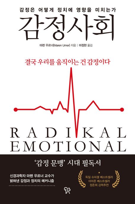 감정사회 (감정은 어떻게 정치에 영향을 미치는가)