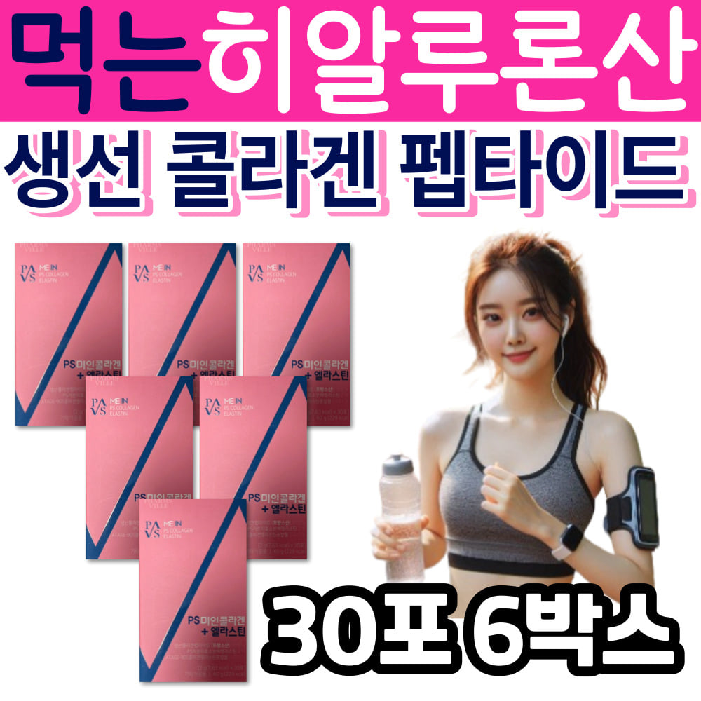 먹는 히알루론산 생선 콜라겐 펩타이드 이너 뷰티 식품 <b>ps 미인</b> <b>엘라스틴</b> <b>애플트리김약사네</b> 팜스빌 haccp