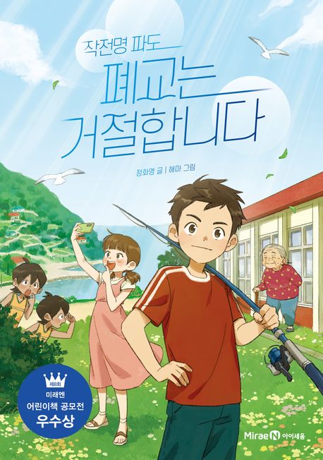 작전명파도폐교는거절합니다
