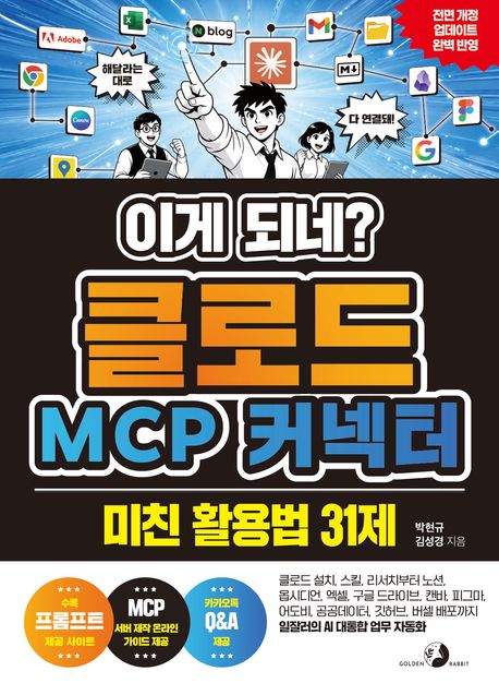 (이게 되네?)클로드 MCP 커넥터 : 미친 활용법 31제 