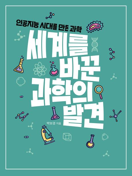 세계를 바꾼 과학의 발견:  인공지능 시대를 만든 과학