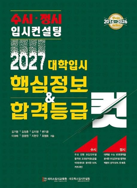 대학입시 핵심정보 & 합격등급 컷(2027) (수시 정시 입시컨설팅)