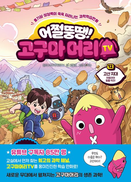 (어쩔뚱땡!)고구마머리 TV. 12, 고산 지대 - 히말라야 탈출 작전!