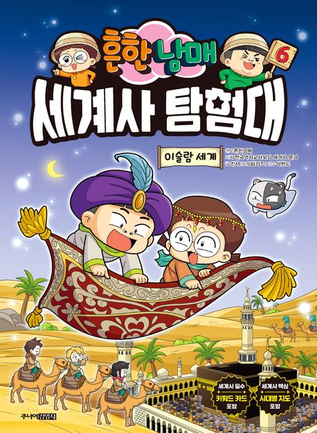 (흔한남매)세계사 탐험대 . 6  이슬람 세계
