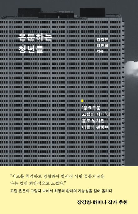 은둔하는 청년들 : '풍요로운 고립의 시대'에 홀로 남겨진 이들에 관하여 