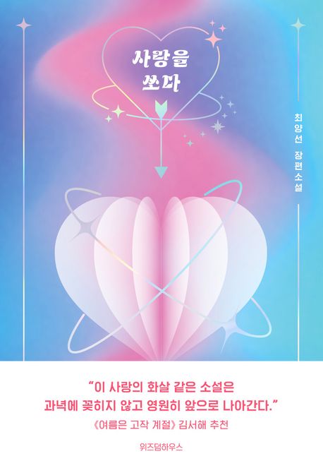사랑을쏘다