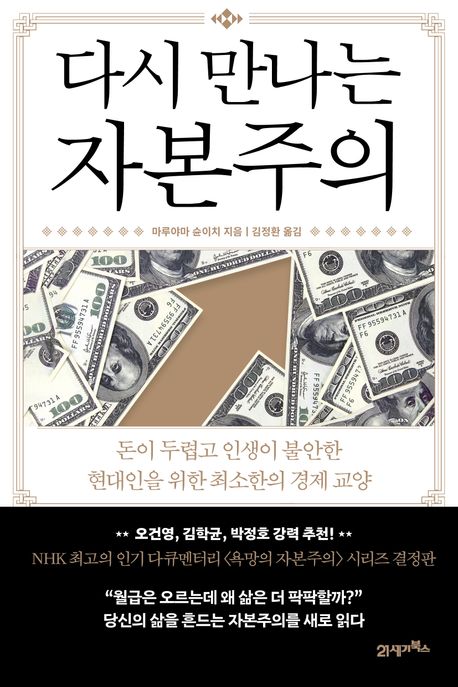 다시 만나는 자본주의: 돈이 두렵고 인생이 불안한 현대인을 위한 최소한의 경제 교양