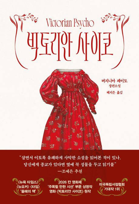 빅토리안사이코