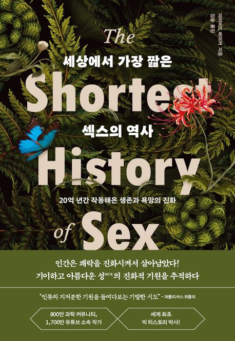 세상에서 가장 짧은 섹스의 역사 (20억 년간 작동해온 생존과 욕망의 진화)