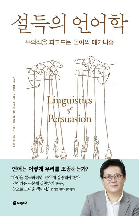 설득의 언어학 (무의식을 파고드는 언어의 메커니즘)