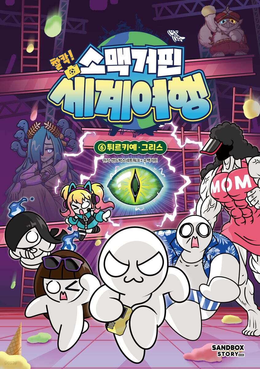 소맥거핀 찰칵! 세계여행 . 6  튀르키예·그리스