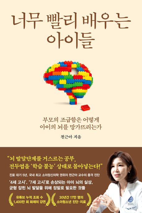 너무 빨리 배우는 아이들 (부모의 조급함은 어떻게 아이의 뇌를 망가뜨리는가)