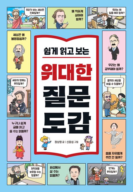 (쉽게 읽고 보는) 위대한 질문 도감 : 세상을 바꾼 80개의 질문으로 키우는 초등 문해력