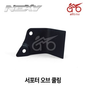 [NEXY] 서포터 오브 쿨링 26 / 125cc