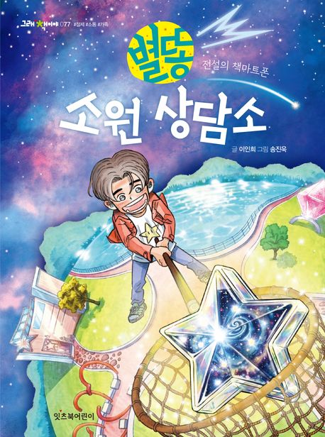별똥소원상담소