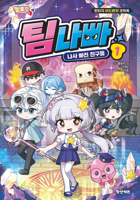 멜로우TV 팀나빠 1: 나사 빠진 친구들 (판타지 어드벤처 코믹북)