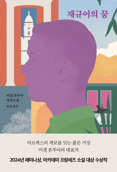 재규어의 꿈 : 미겔 본푸아 장편소설 