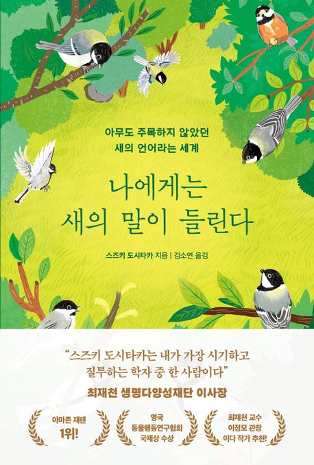나에게는 새의 말이 들린다 (아무도 주목하지 않았던 새의 언어라는 세계)