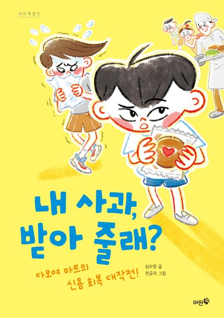 내 사과, 받아 줄래? 표지