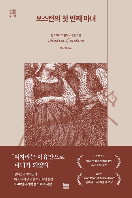 보스턴의 첫 번째 마녀