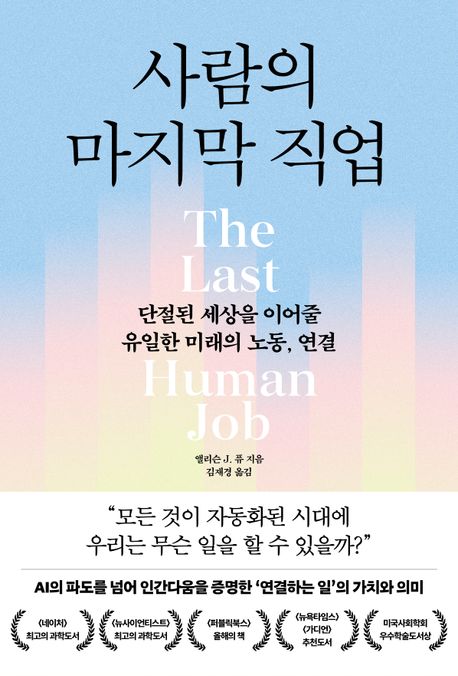 사람의 마지막 직업:  단절된 세상을 이어줄 유일한 미래의 노동, 연결