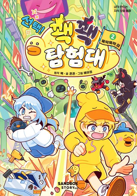 선택!꽥꽥탐험대.2,뚝딱뚝딱섬