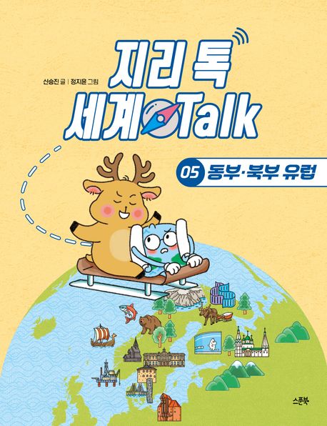 지리 톡 세계 Talk . 5  동부·북부 유럽