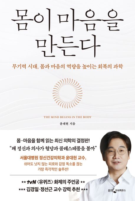 몸이 마음을 만든다 (무기력 시대, 몸과 마음의 역량을 높이는 회복의 과학)