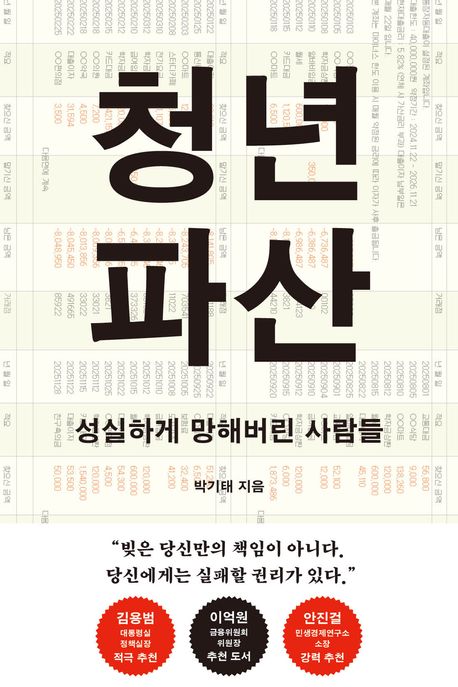 청년 파산 (성실하게 망해버린 사람들)